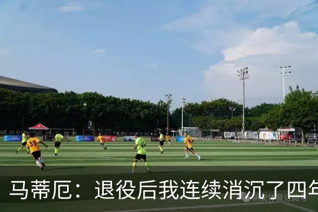 马蒂厄：退役后我连续消沉了四年，当售货员让我走出抑郁