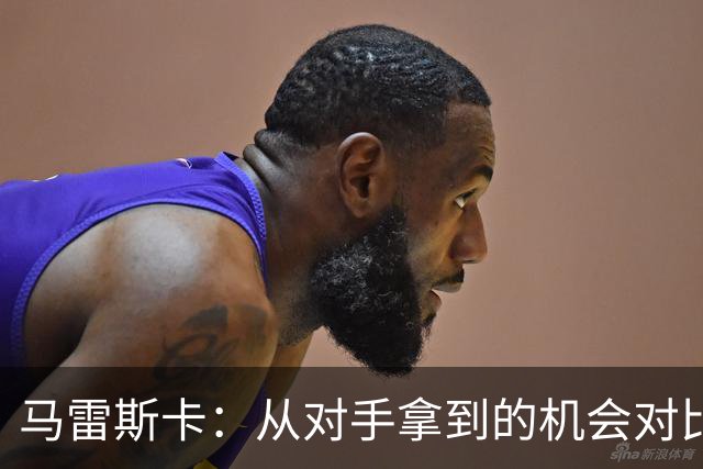 马雷斯卡：从对手拿到的机会对比来看，我们理应拿到更好的结果