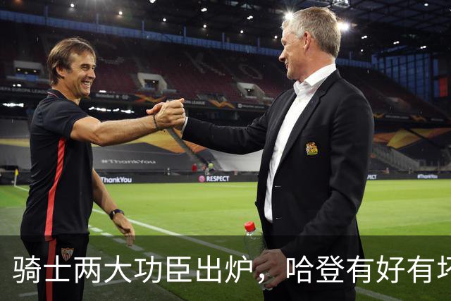 骑士两大功臣出炉，哈登有好有坏！米切尔看清现实，一人也该重用