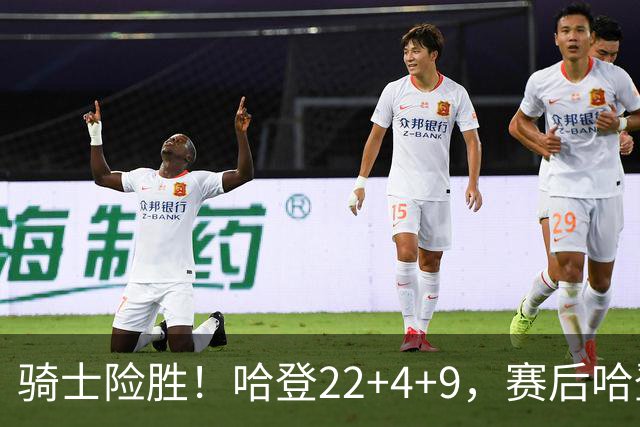 骑士险胜！哈登22+4+9，赛后哈登和森林狼球员逐一拥抱，又和米切尔一起接受采访