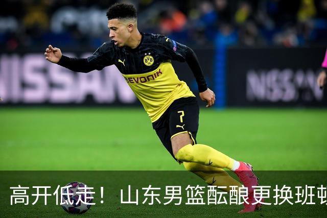 高开低走！山东男篮酝酿更换班顿，邱彪表态看走眼，鲁媒实锤