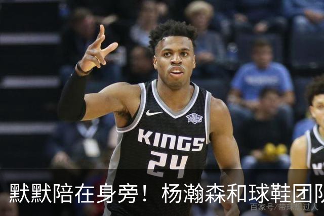 默默陪在身旁！杨瀚森和球鞋团队一起挑鞋时 女友也在一旁陪伴
