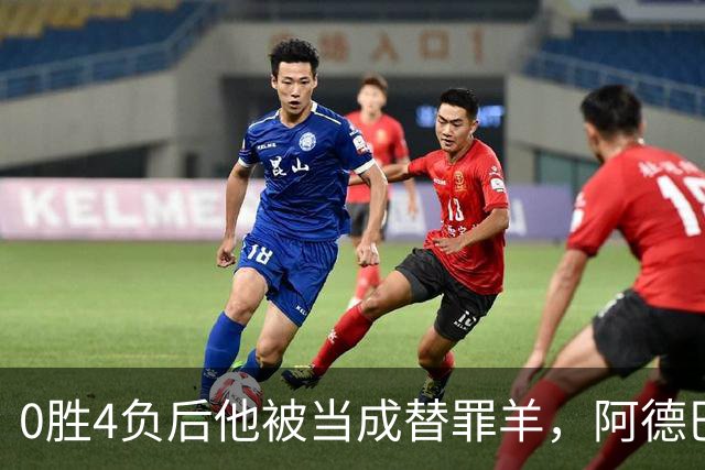 0胜4负后他被当成替罪羊，阿德巴约：外界噪音想让我背锅