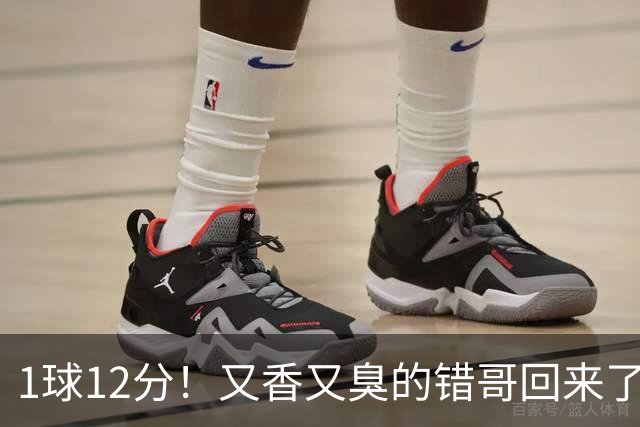 1球12分！又香又臭的错哥回来了，夏普登了！