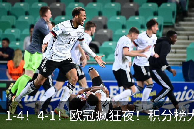1-4！4-1！欧冠疯狂夜！积分榜大乱：皇马反超巴萨，曼联跌至第20