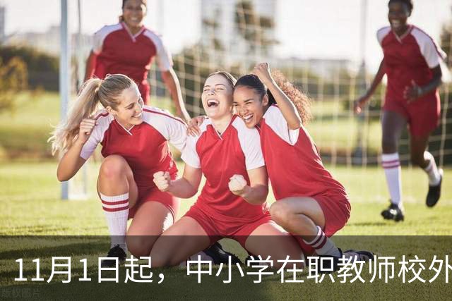 11月1日起，中小学在职教师校外兼职被"一刀切"叫停：一纸禁令背后，是老师们被杂事填满的50小时