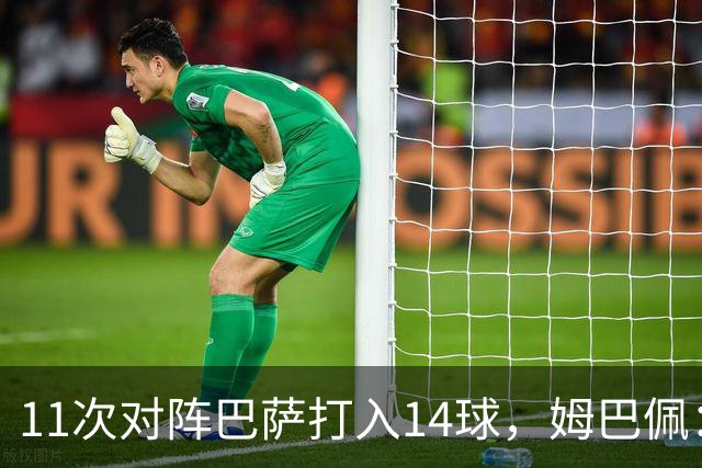 11次对阵巴萨打入14球，姆巴佩：巴萨的头号“克星”