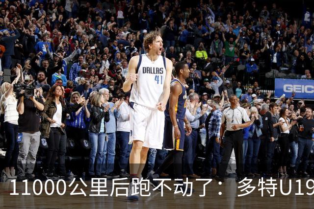 11000公里后跑不动了：多特U19浪费3次必进球机会