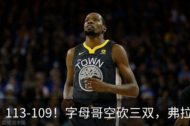 113-109！字母哥空砍三双，弗拉格29分11助，独行侠送热火4连败