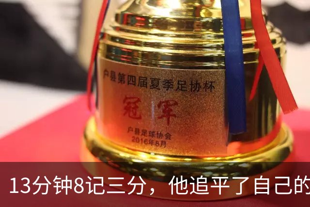 13分钟8记三分，他追平了自己的队史纪录