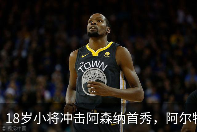 18岁小将冲击阿森纳首秀，阿尔特塔：对他寄予厚望