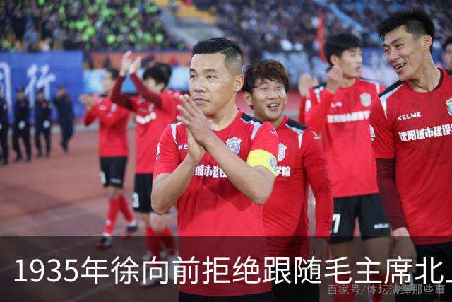 1935年徐向前拒绝跟随毛主席北上，晚年反思：成了他一生遗憾！