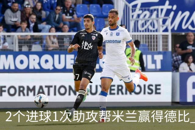 2个进球1次助攻帮米兰赢得德比 莱奥获全场最高分