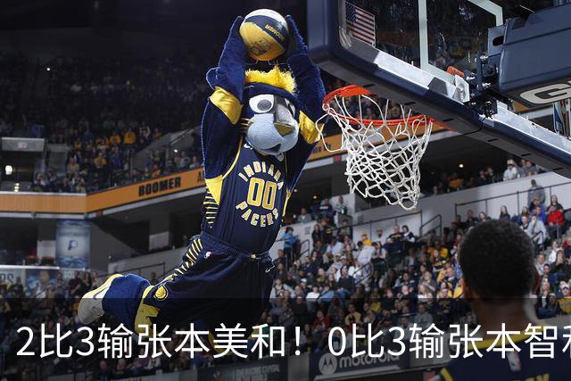 2比3输张本美和！0比3输张本智和！两场严重失利，王励勤看到了吗