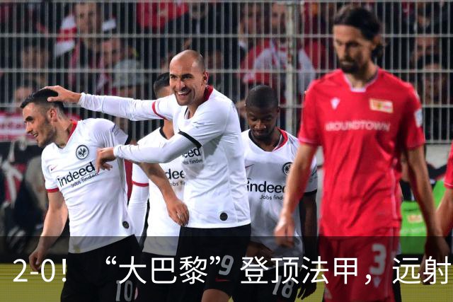 2-0！“大巴黎”登顶法甲，远射定乾坤，霍茨内切获巴黎生涯首球