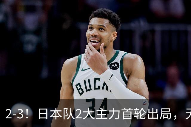2-3！日本队2大主力首轮出局，无缘再战国乒，接下来的对手更棘手
