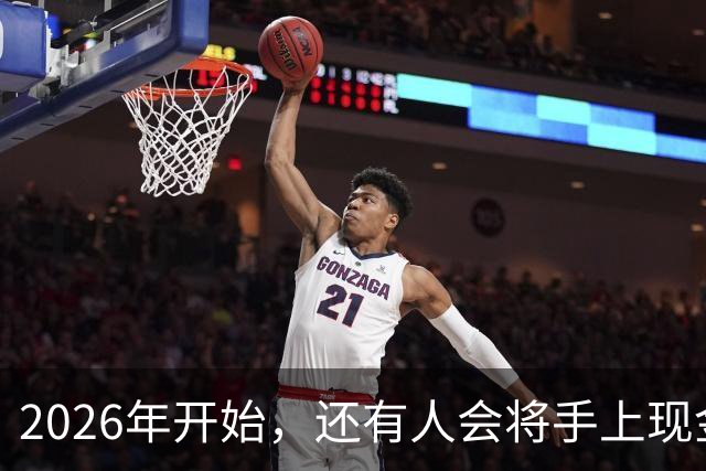 2026年开始，还有人会将手上现金，存到农村信用社和邮储银行吗？