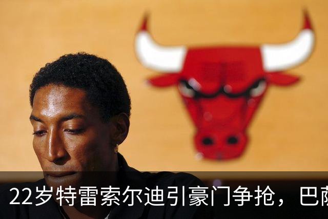 22岁特雷索尔迪引豪门争抢，巴萨拒绝致阿森纳入场