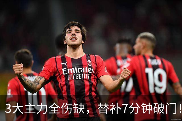 3大主力全伤缺，替补7分钟破门！巴黎8连胜登顶，这胜利献给K77