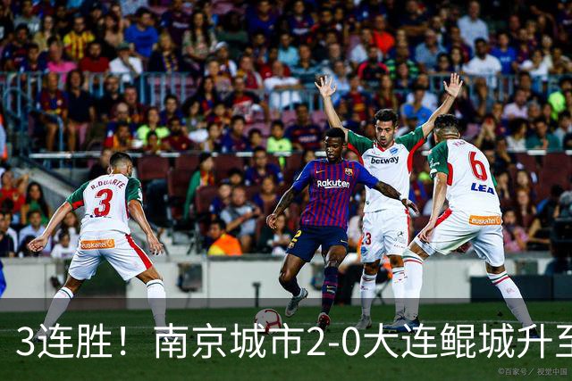 3连胜！南京城市2-0大连鲲城升至第12名 恩戈姆造乌龙维托尔点射