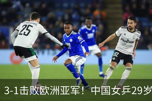 3-1击败欧洲亚军！中国女乒29岁王牌挺进八强：对决王艺迪，抢位起悬念