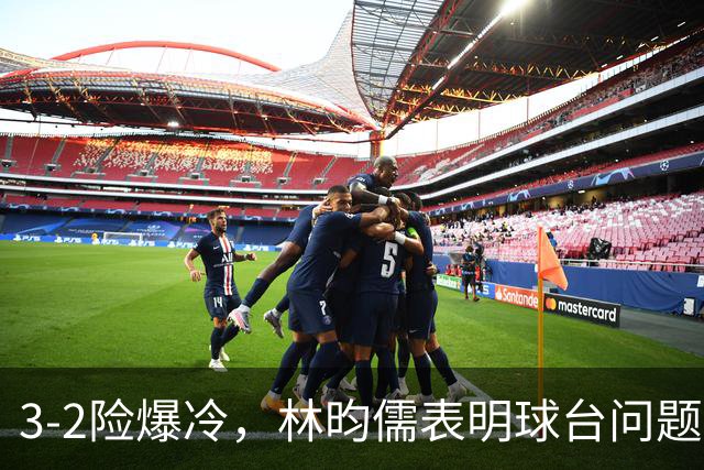 3-2险爆冷，林昀儒表明球台问题！林诗栋战安宰贤！今日赛程：周启豪遇强敌！