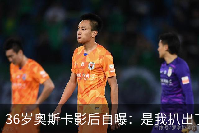 36岁奥斯卡影后自曝：是我扒出了那档真人秀的泄露录音