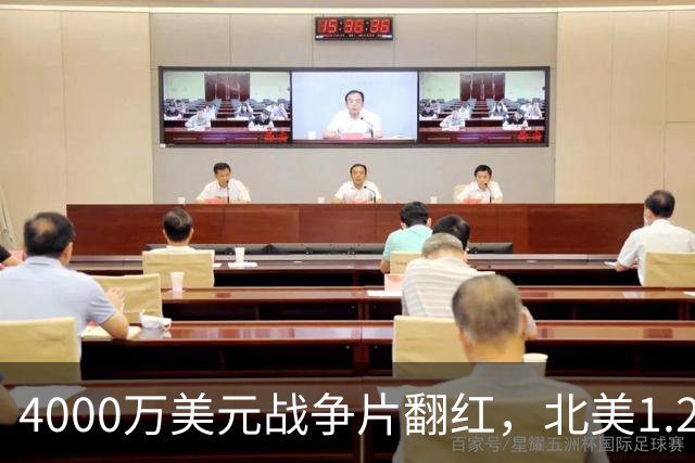 4000万美元战争片翻红，北美1.25亿海外仅3000万