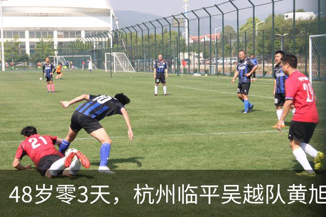 48岁零3天，杭州临平吴越队黄旭刷新中乙最年长出场纪录