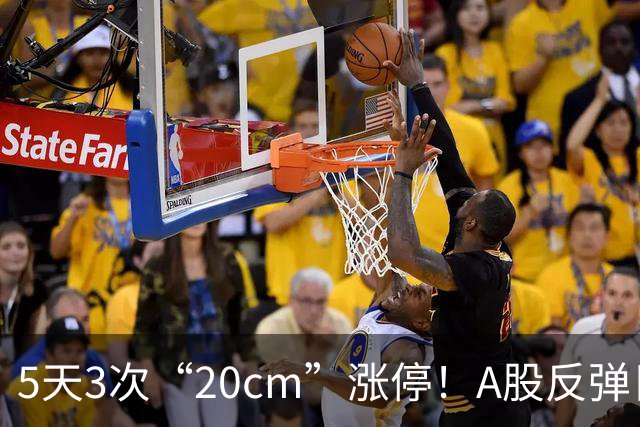 5天3次“20cm”涨停！A股反弹日，这些个股，爆发！