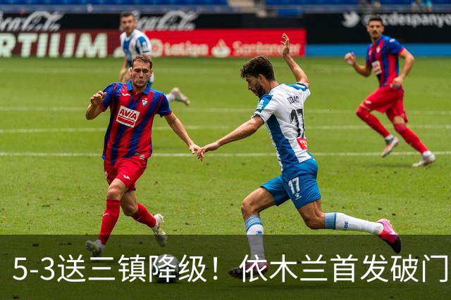 5-3送三镇降级！依木兰首发破门，泰山末轮阻击蓉城拒绝主场送冠