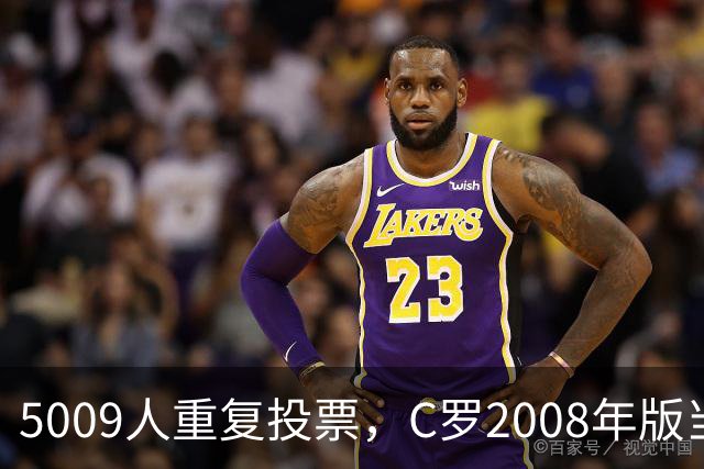 5009人重复投票，C罗2008年版当选史上最佳金球奖得主