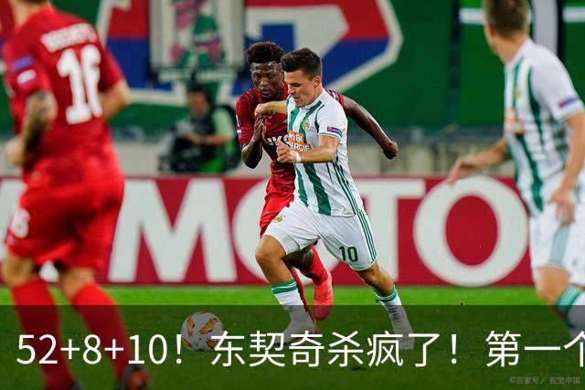 52+8+10！东契奇杀疯了！第一个50+，太快了！