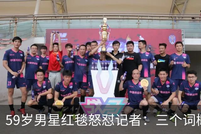 59岁男星红毯怒怼记者：三个词概括不了这部剧