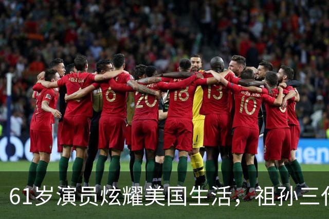 61岁演员炫耀美国生活，祖孙三代奢华享乐，声称我努力我尽情享受