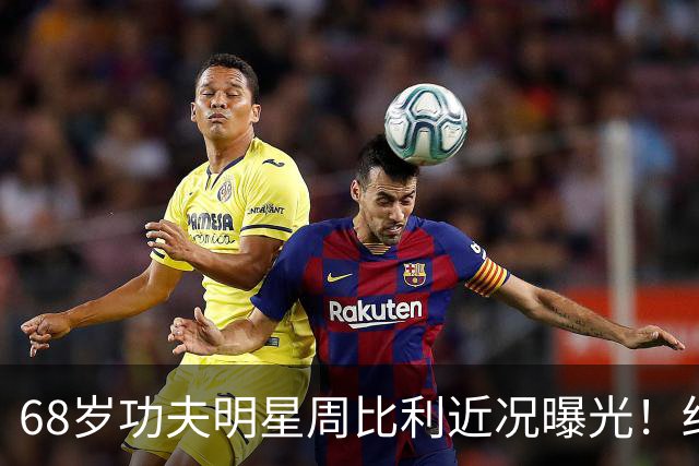 68岁功夫明星周比利近况曝光！结婚多年未生育，如今尽情享受丁克生活