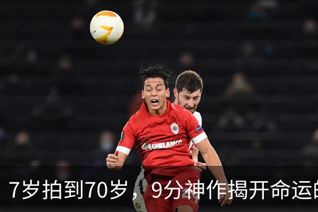 7岁拍到70岁，9分神作揭开命运的残酷真相