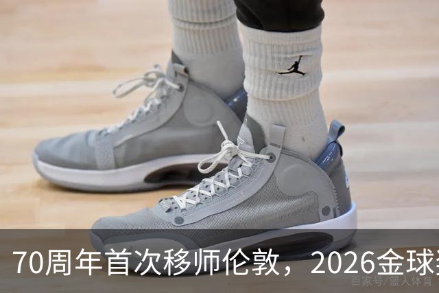 70周年首次移师伦敦，2026金球奖26日揭晓