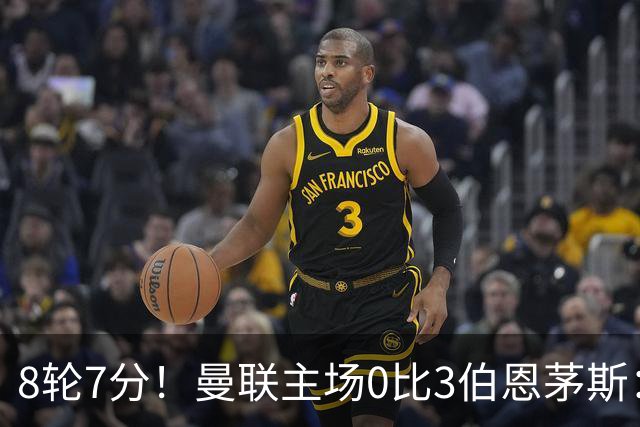 8轮7分！曼联主场0比3伯恩茅斯：创近40年最差战绩 热门新帅人选有4人
