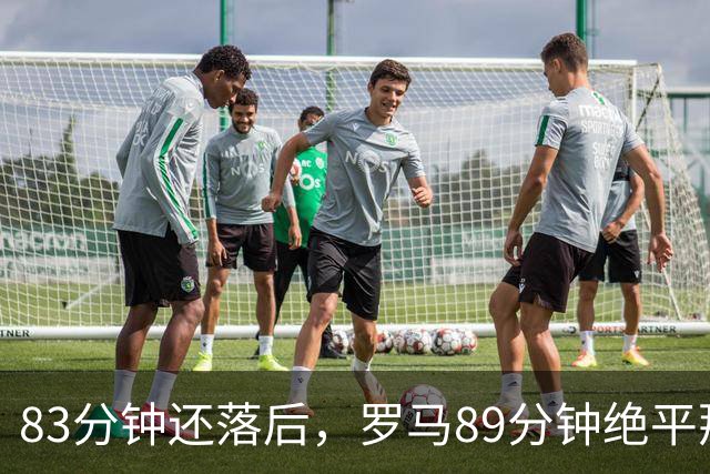 83分钟还落后，罗马89分钟绝平那不勒斯保住不败