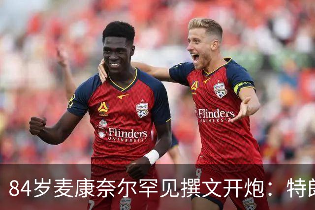84岁麦康奈尔罕见撰文开炮：特朗普对普京太软，道德破产