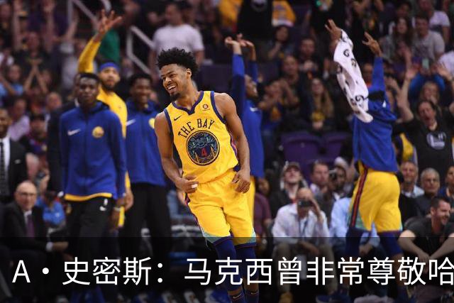 A·史密斯：马克西曾非常尊敬哈登 但可能对他昔日季后赛拉垮失望