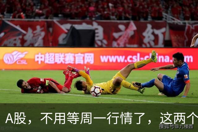 A股，不用等周一行情了，这两个信号已经很明显，明天走势提前分析