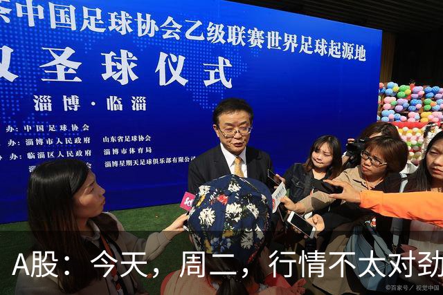 A股：今天，周二，行情不太对劲，两个信息来了！