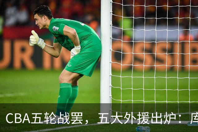 CBA五轮战罢，五大外援出炉：库珀26+11联盟助攻王，塔克26.6分霸榜得分榜