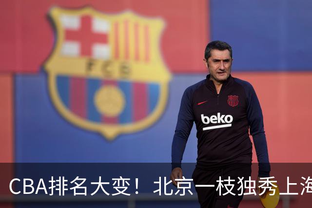 CBA排名大变！北京一枝独秀上海第3，辽宁第4广东第15，新疆连败宁波一胜难求