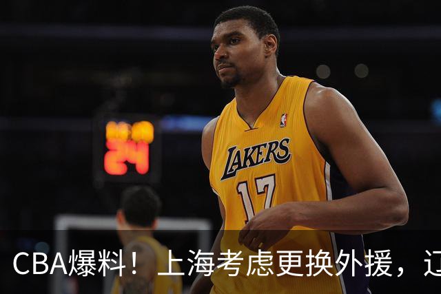 CBA爆料！上海考虑更换外援，辽宁四员大将受伤，刘维伟因对浙江球迷出言不逊被罚