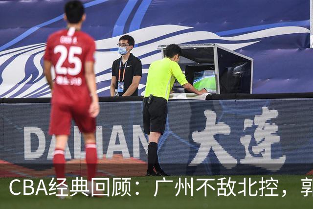 CBA经典回顾：广州不敌北控，郭艾伦时隔3年再砍40分