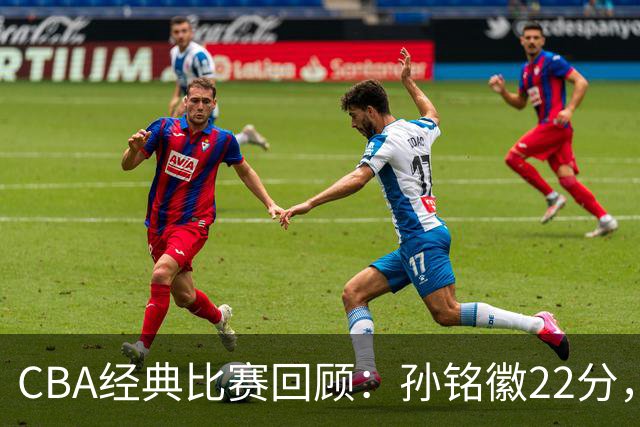 CBA经典比赛回顾：孙铭徽22分，广厦淘汰吉林晋级四强