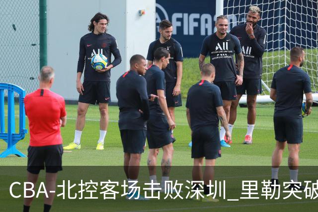 CBA-北控客场击败深圳 里勒突破上篮